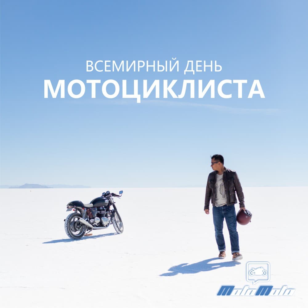 Всемирный день мотоциклиста — 2