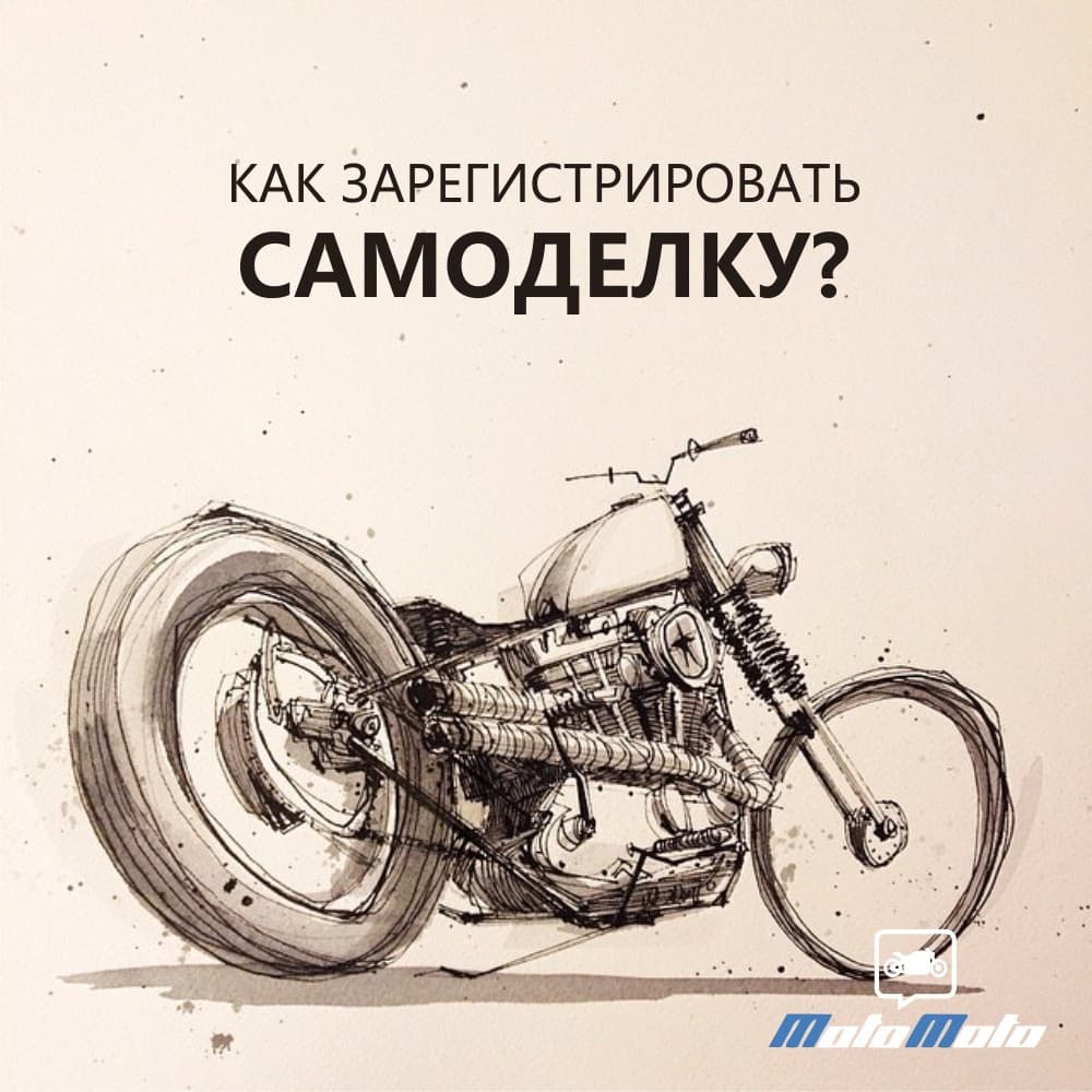 Как зарегистрировать самодельный мотоцикл? — 2