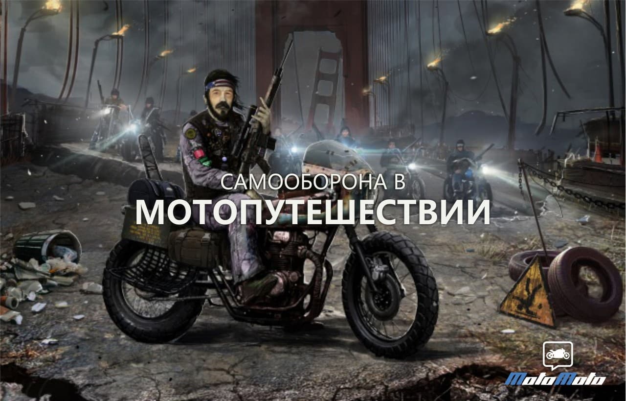 Самооборона в мотопутешествии — 2
