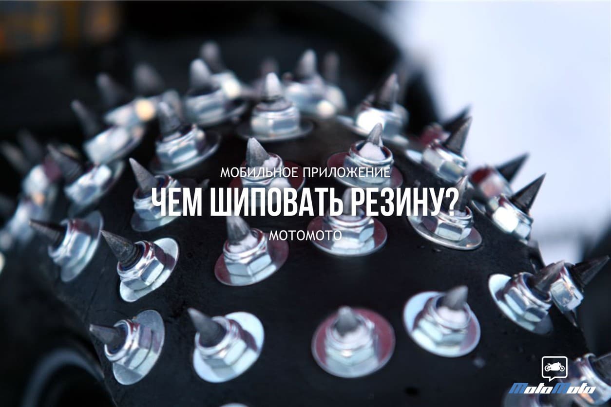 Чем шиповать резину для езды по бездорожью? — 2