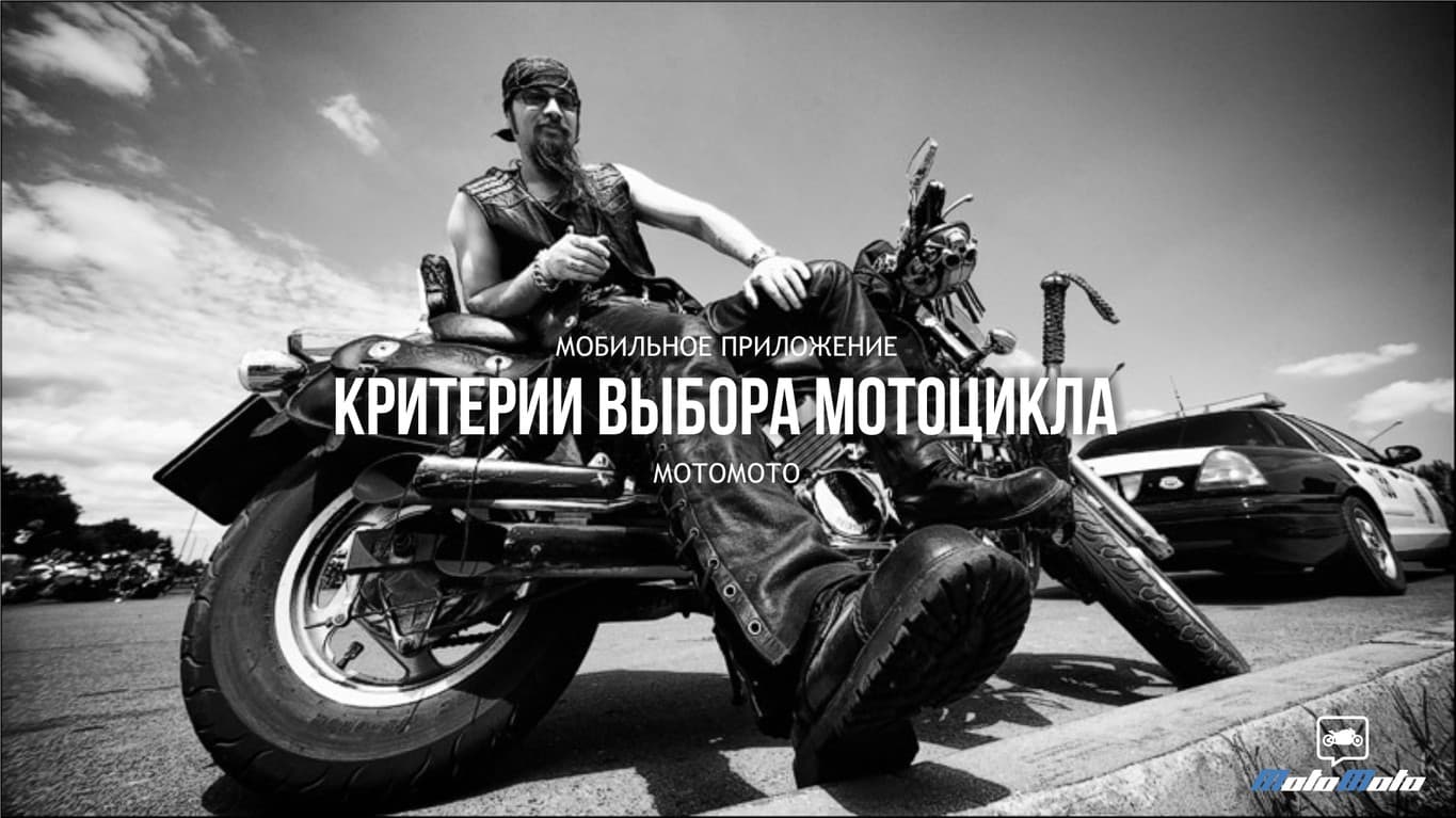Критерии выбора мотоцикла — 2