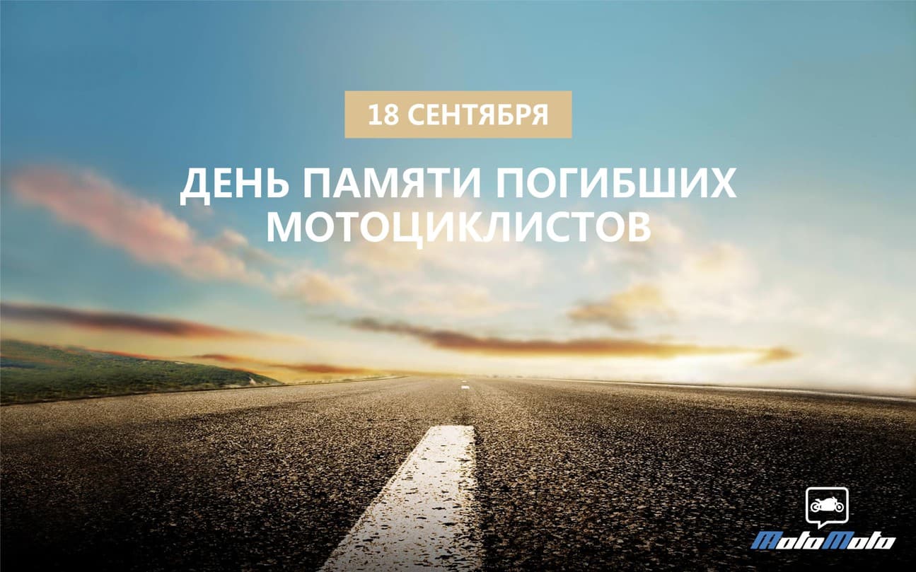 Сегодня день памяти погибших мотоциклистов — 2