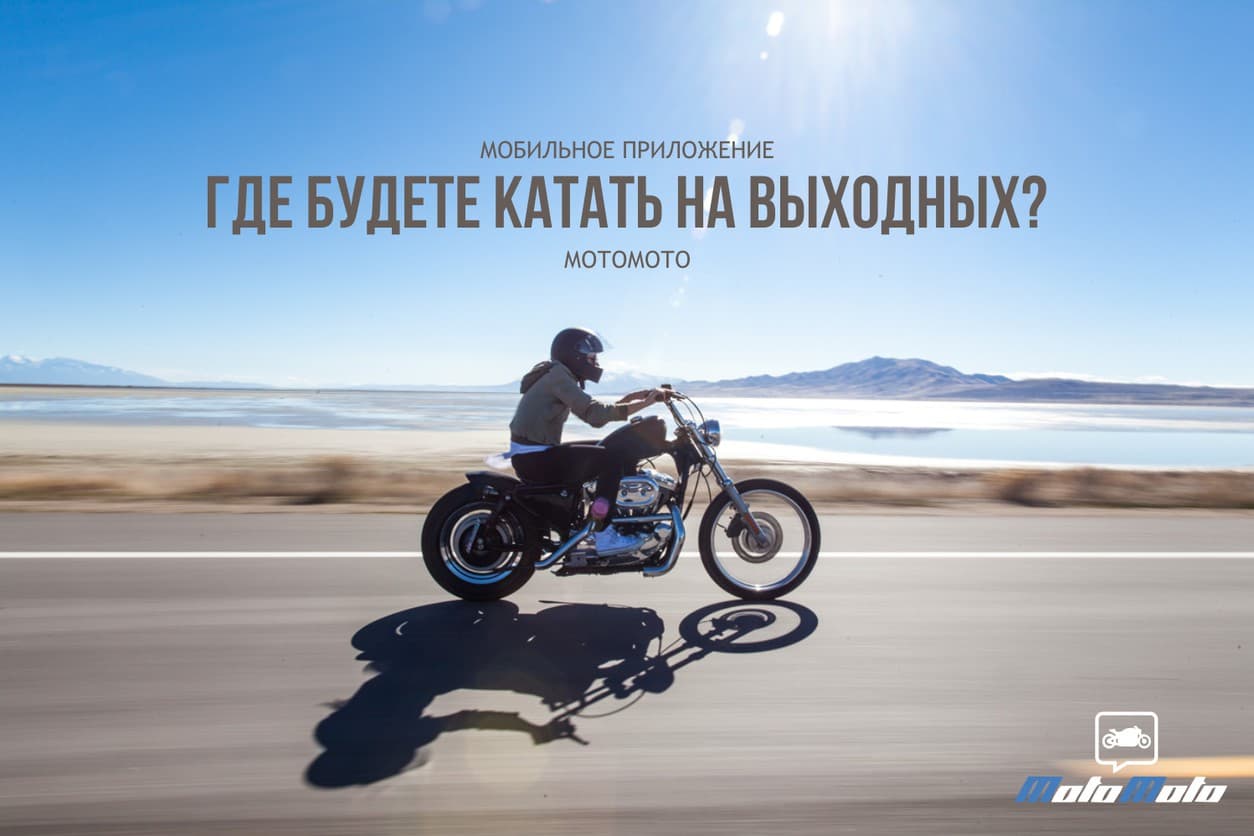 Где будете катать на выходных? 😉 — 2