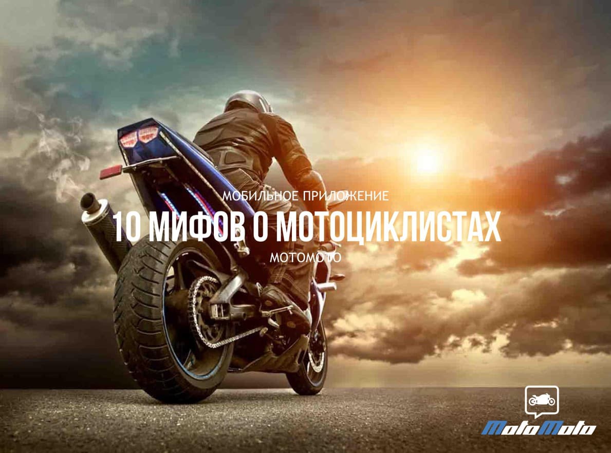 10 мифов о мотоциклистах — 2