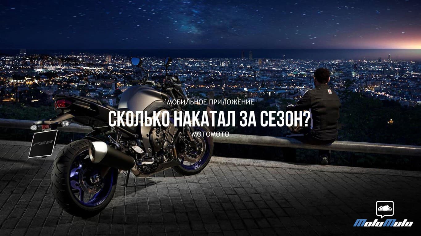 Сколько накатали за сезон? — 2