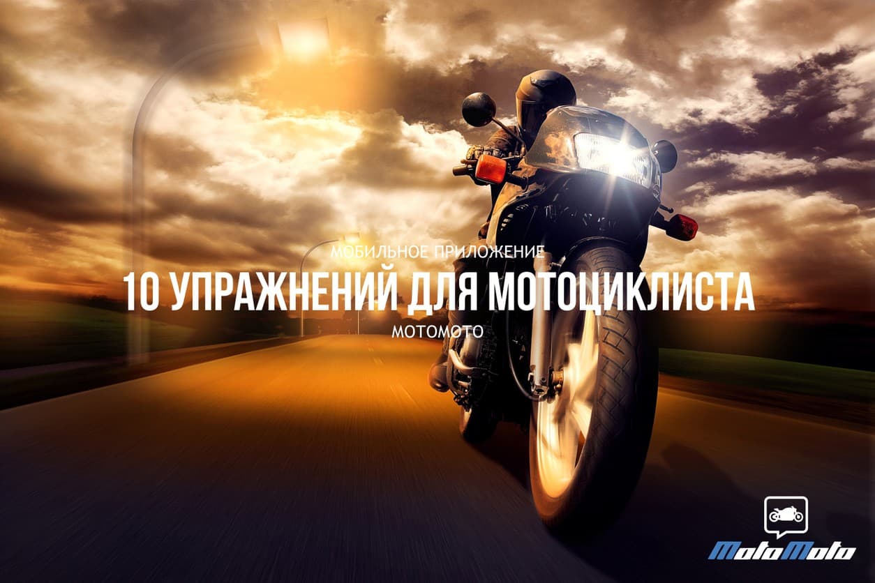 10 упражнений для мотоциклиста — 2