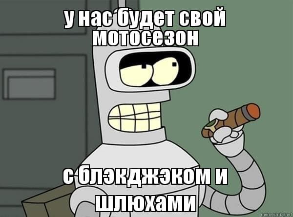 Мемасы про открытие сезона — 6