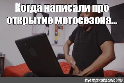 Мемасы про открытие сезона — 20