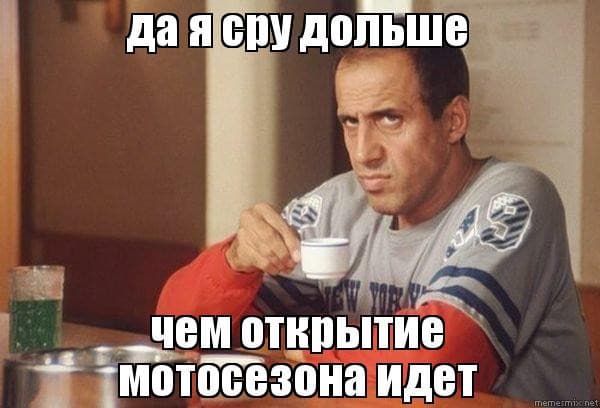Мемасы про открытие сезона — 26