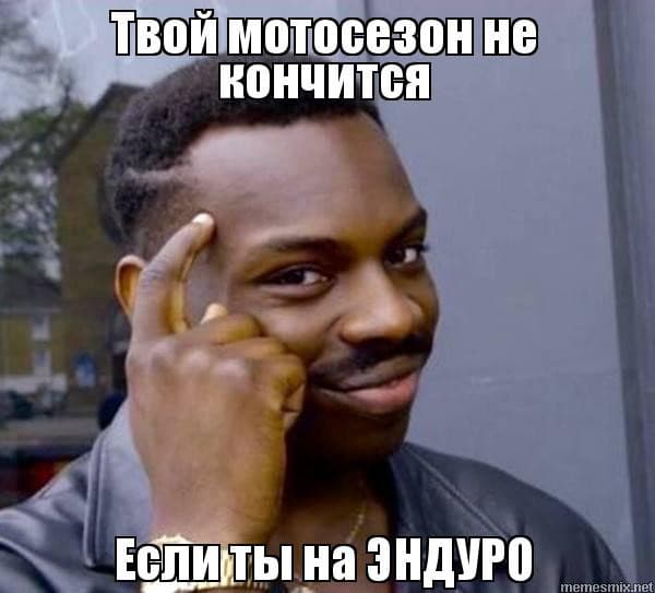 Мемасы про открытие сезона — 28