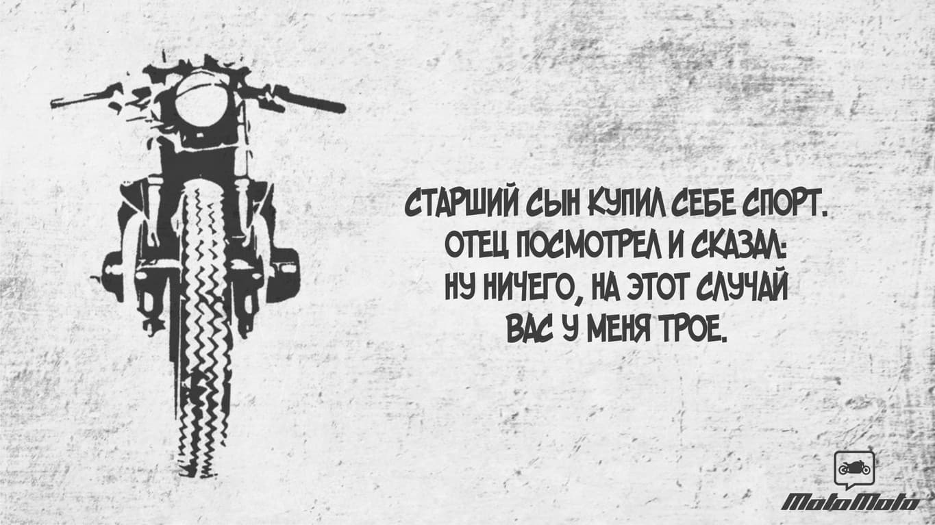 МотоЮмор — 1