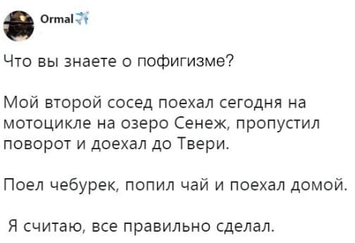 Что вы знаете о пофигизме 😁 — 1