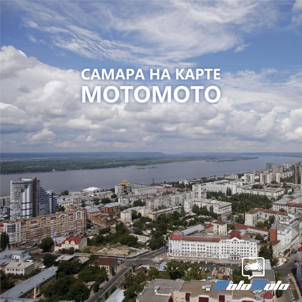 Самара на карте МотоМото — 2