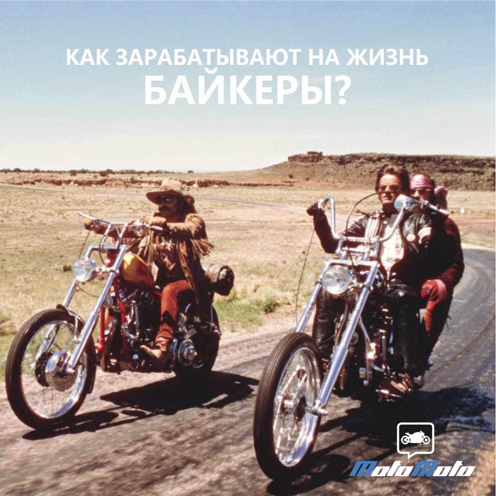 Как зарабатывают байкеры? — 2