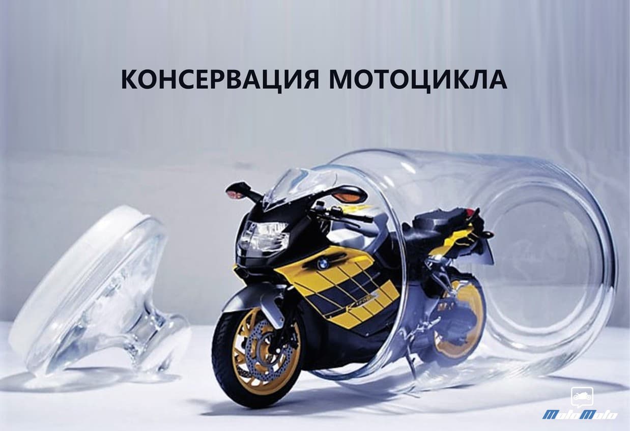 Консервация мотоцикла — 2