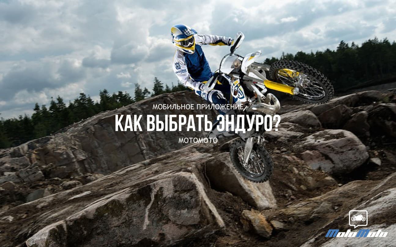 Как выбрать эндуро? — 2