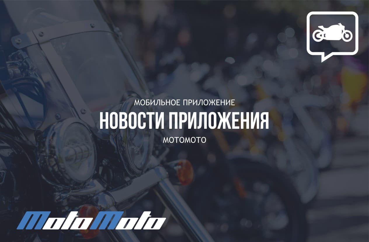 Доработан сайт МотоМото — 2