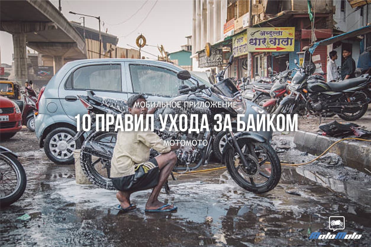 10 правил ухода за байком — 2