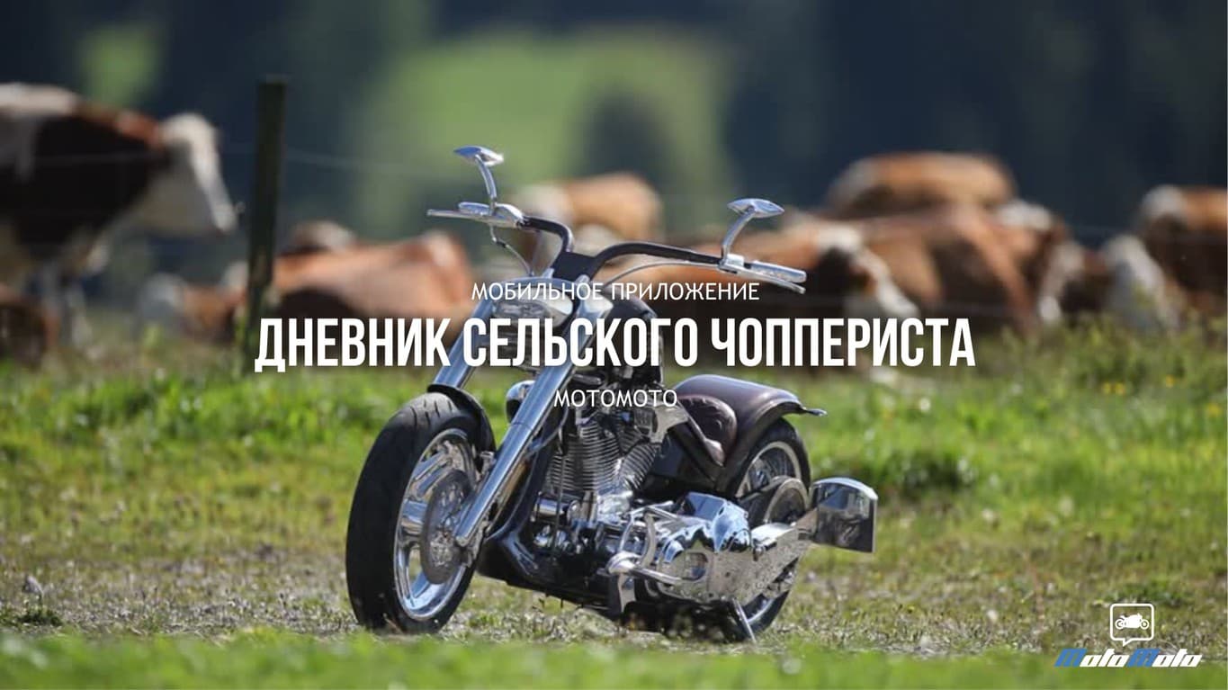 Дневник сельского чоппериста — 2