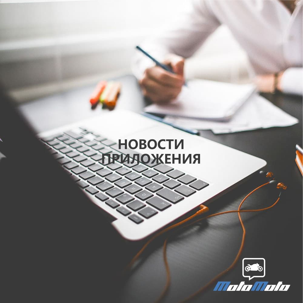 Новости МотоМото — 2