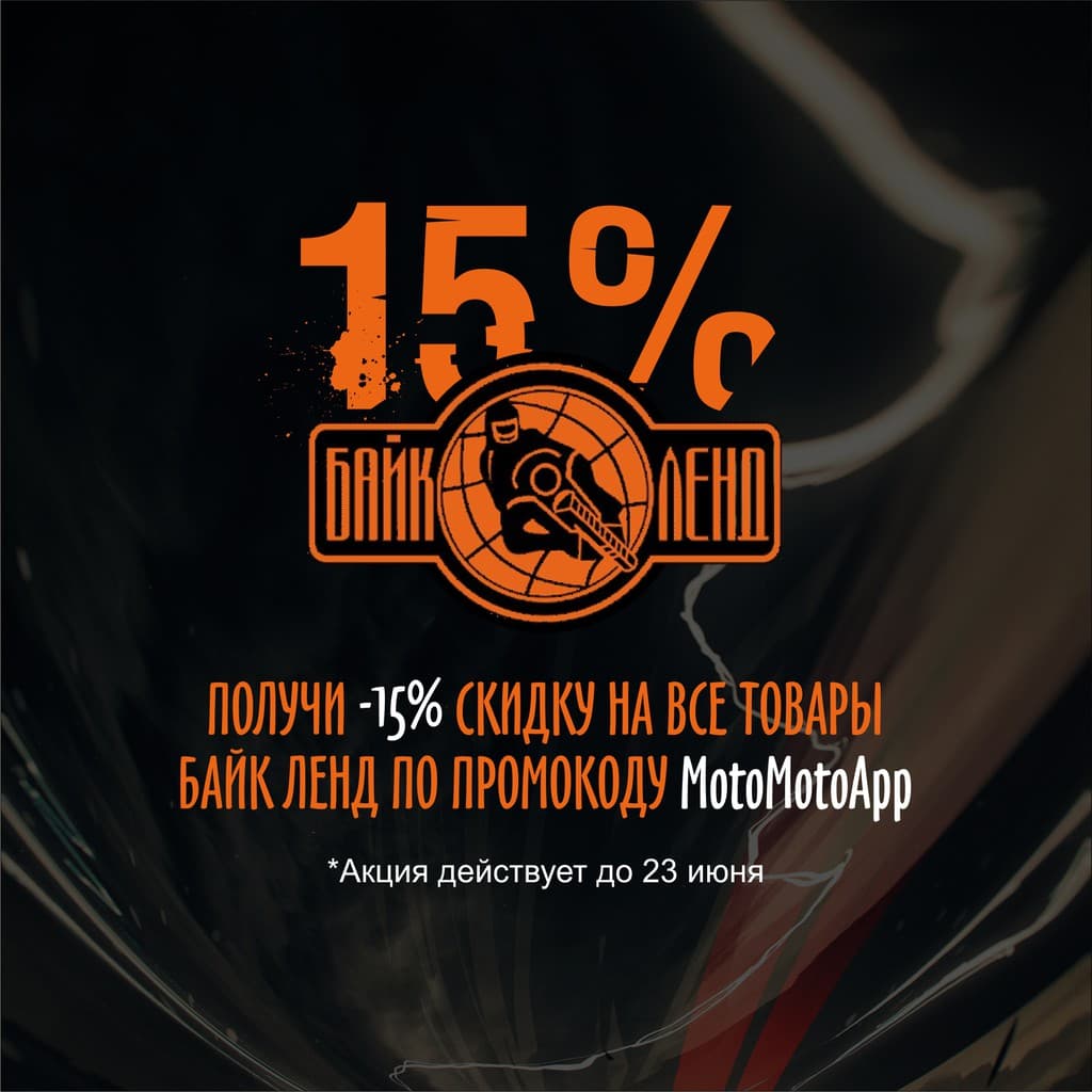 Скидка 15% на все товары Байк Ленд! — 2
